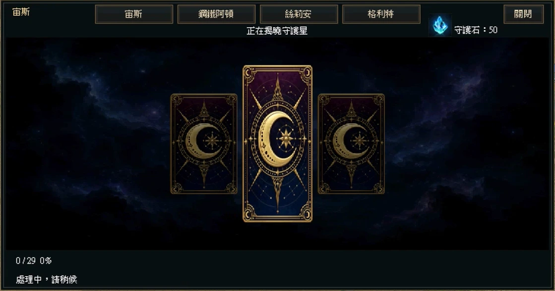 守護星系統:翻牌過程