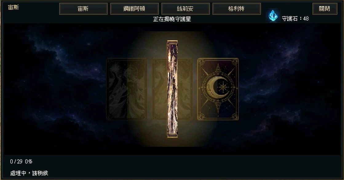 守護星系統:成功翻牌