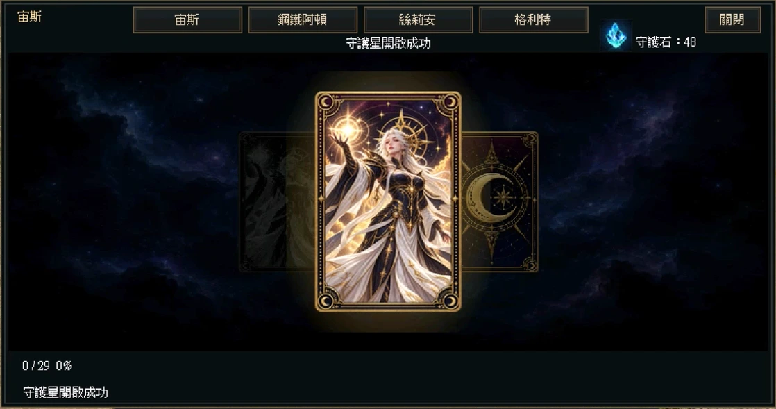 守護星系統:開啟成功