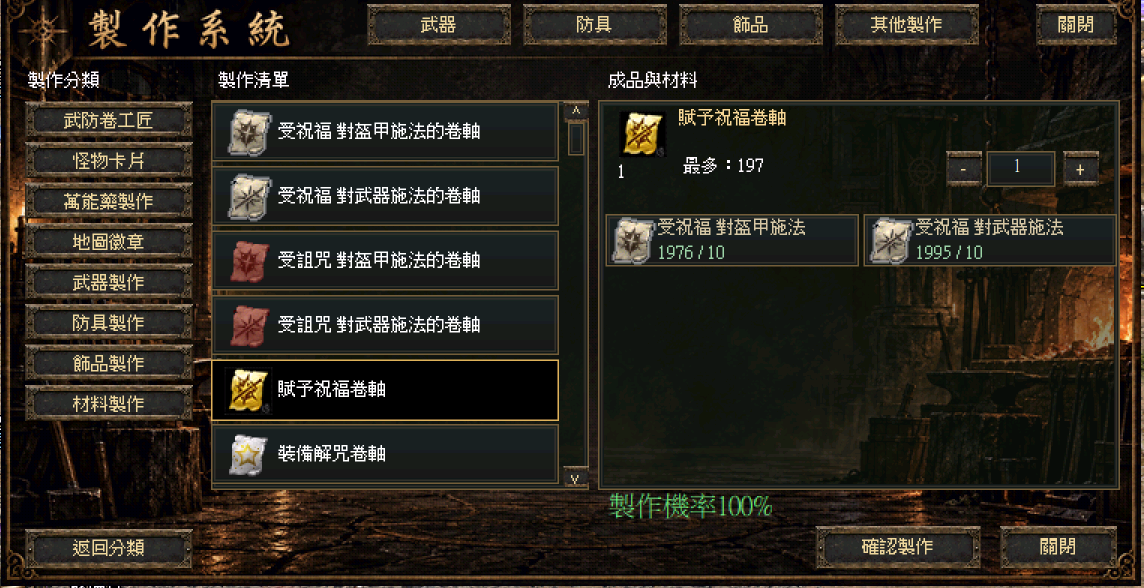獨家祝福武防系統:製作賦予祝福卷軸