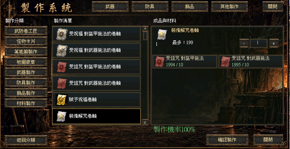 獨家祝福武防系統:製作裝備解咒卷軸