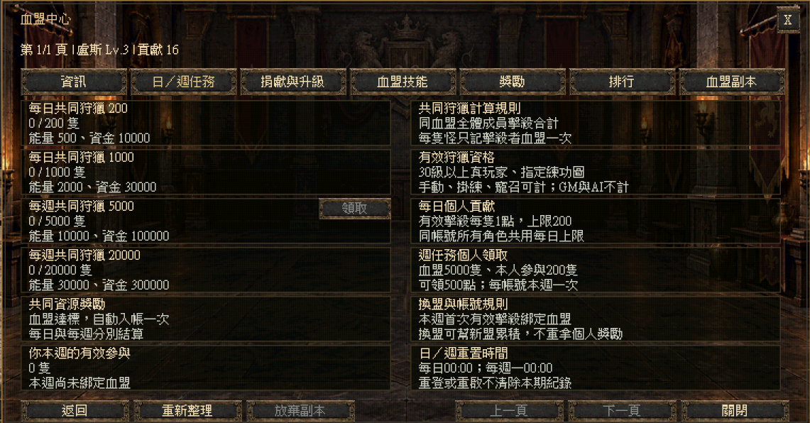 血盟系統:每日與每週任務