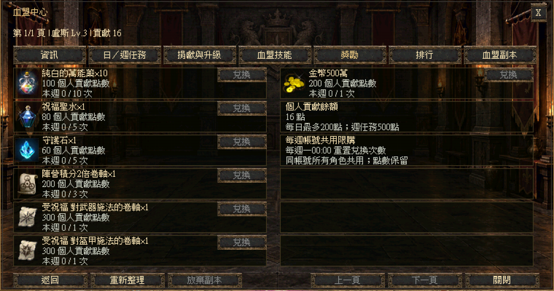 血盟系統:貢獻兌換獎勵