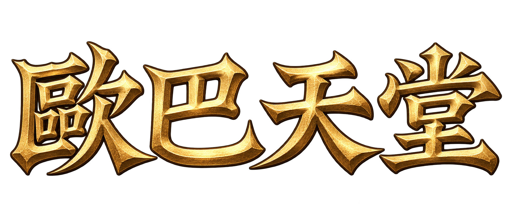 歐巴天堂