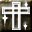 神聖武器技能圖示