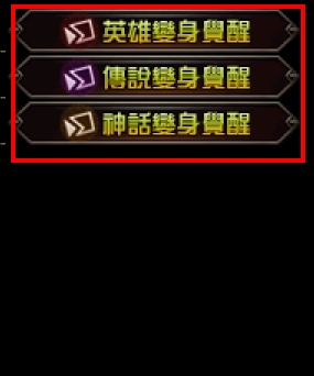 變身覺醒步驟 3